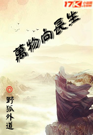 萬物向長生