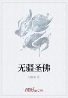 無疆圣佛