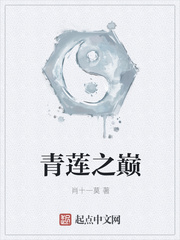 青蓮之巔