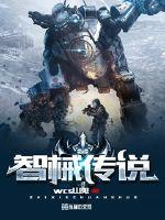 智械傳說