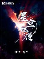 星空爛漫