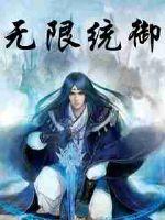 無限統御