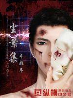 塵案集