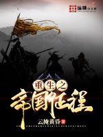重生之帝國征程