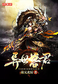 異世獸君