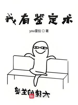 我有鑒定術