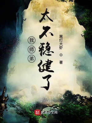 我師弟太不穩健了