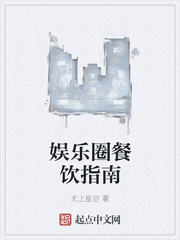 娛樂(lè)圈餐飲指南