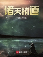 諸天執道