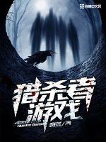 獵殺者游戲