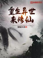 重生異世來修仙