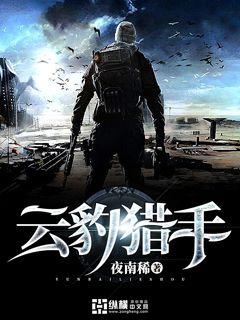 云豹獵手