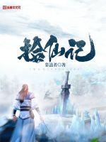拾仙記