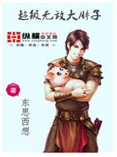 超級(jí)無(wú)敵大胖子