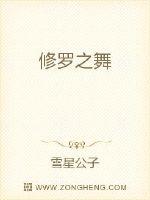 修羅之舞