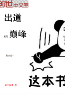 出道就是巔峰怎么辦