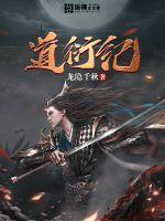 道衍紀