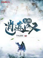 九州逍遙嘆