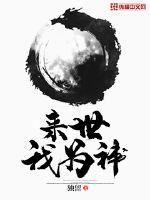 來世我為神
