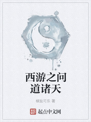 西游之問道諸天