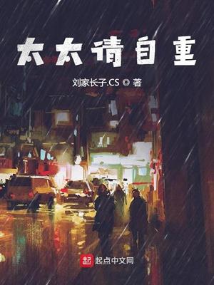 太太請(qǐng)自重