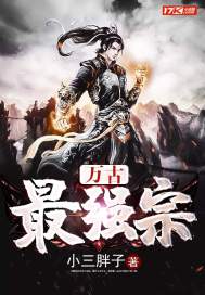 萬古最強宗