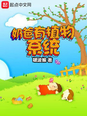 奶爸有植物系統