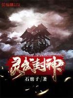 靈武封神