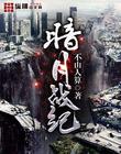 暗月戰(zhàn)紀
