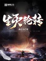 生滅輪轉