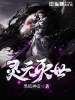 靈元滅世