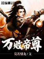 萬敗帝尊