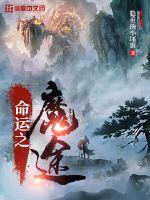 命運之魔途