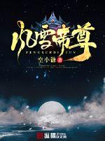 風雪帝尊
