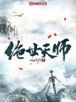 絕世天師
