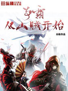 爭霸從山賊開始