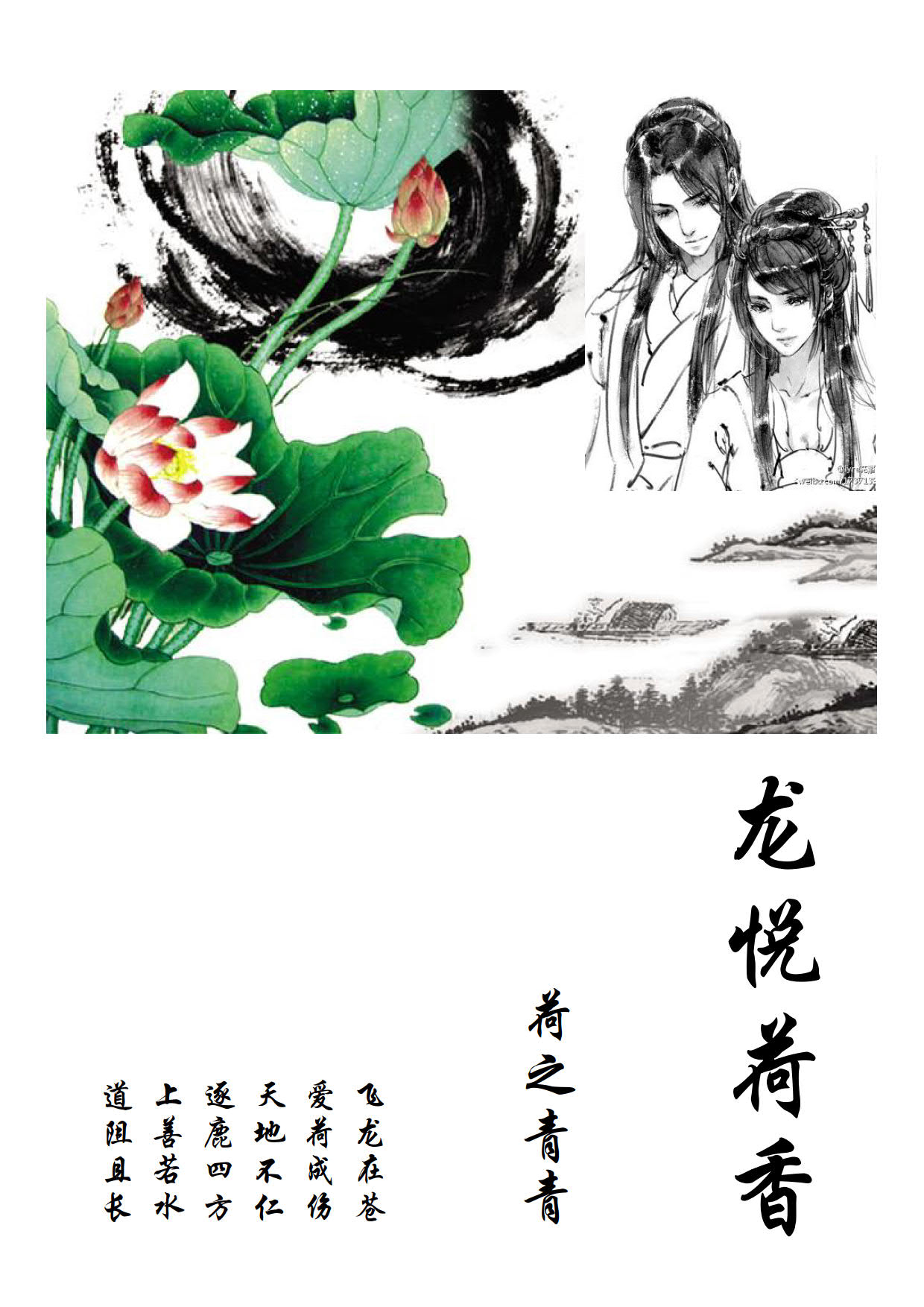 龍悅荷香