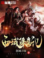 西域降魔記