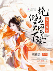 公主嫁到：絕色醫(yī)妃傾天下