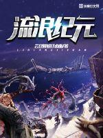 流浪紀元