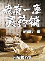 我有一座靈藥鋪