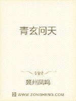 青玄問天