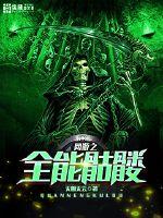 網游之全能骷髏