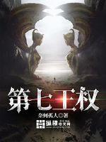 第七王權(quán)
