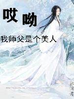 哎呦我師父是個美人