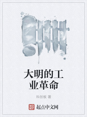 大明的工業革命