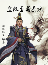 皇權(quán)至尊系統(tǒng)