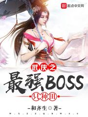 武俠之最強BOSS只種田