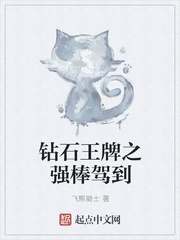 鉆石王牌之強棒駕到