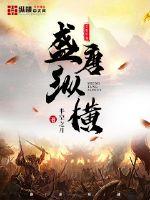 盛唐縱橫